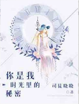你是我时光里的秘密