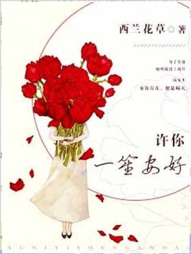 许你一笙安好