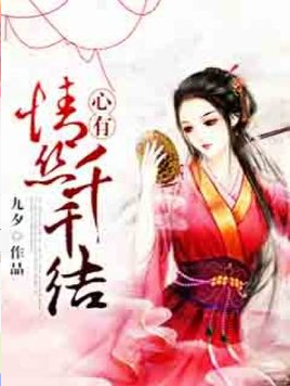 心有情丝千千结