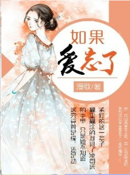 如果爱忘了