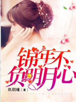 锦年不负明月心