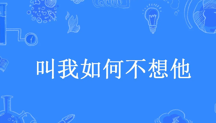 叫我如何不想他