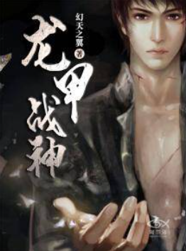 龙甲战神