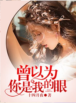 曾以为，你是我的眼