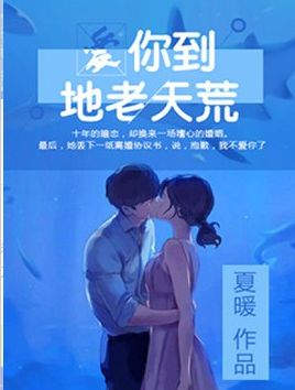 爱你到地老天荒