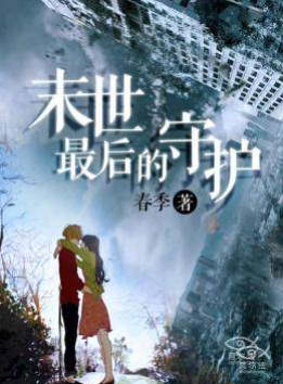 末世最后的守护