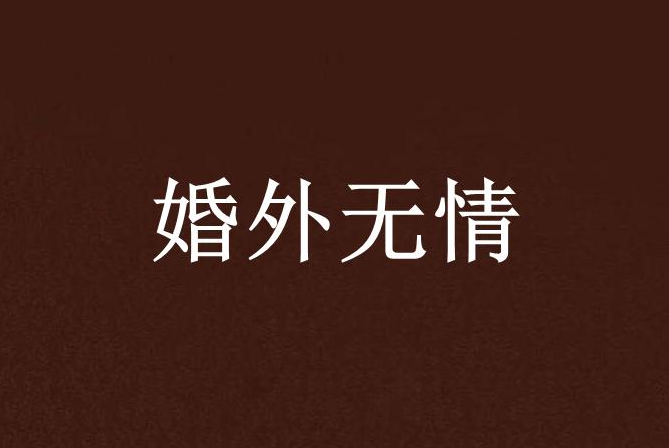 婚外无情