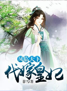 凤临天下：代嫁皇妃