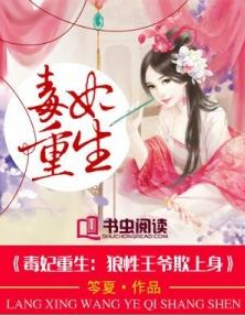 毒妃重生：狼性王爷欺上身