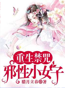 重生禁咒：邪性小女子