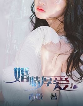 婚情厚爱