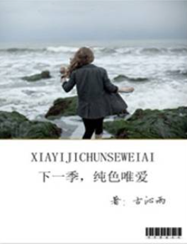 下一季，纯色唯爱