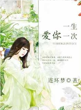 一生爱你一次