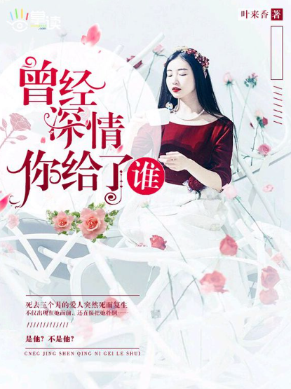 曾经深情，你给了谁