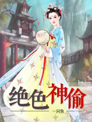 绝色神偷