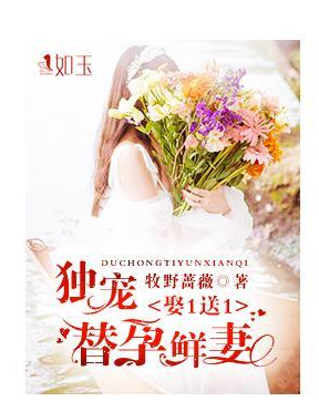娶1送1：独宠替孕鲜妻