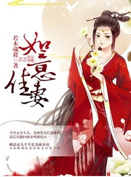如意佳妻