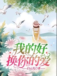 我的好换你的爱
