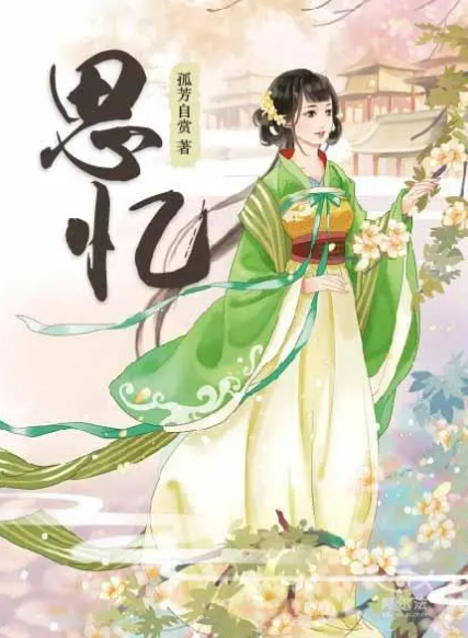 思忆