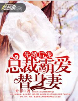 先婚后宠：总裁霸爱替身妻