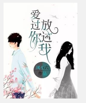 爱过你放过我