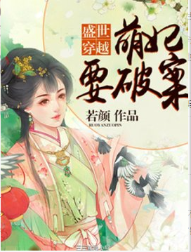 盛世穿越：萌妃要破案