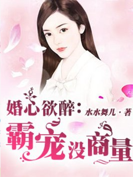 婚心欲醉：霸宠没商量