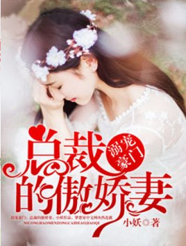 溺宠豪门：总裁的傲娇妻