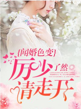 闻婚色变：厉少请走开