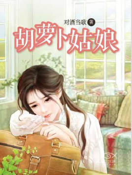 胡萝卜姑娘