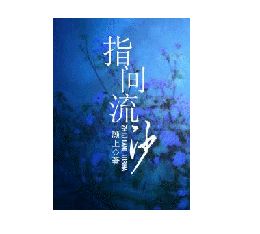 指间流沙