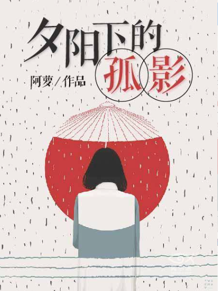夕阳下的孤影