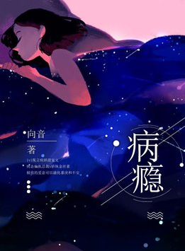 病瘾