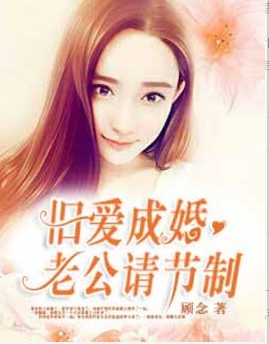 旧爱成婚：老公请节制