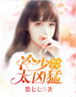 独家蜜宠：冷少太凶猛