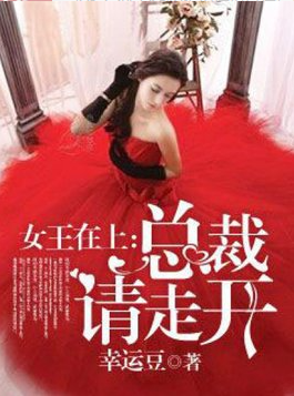 女王在上：总裁，请走开