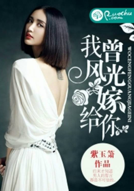 我曾风光嫁给你