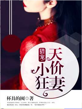 猎宠：天价小狂妻