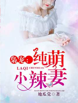 枭宠：纯萌小辣妻