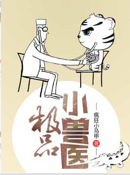 极品小兽医