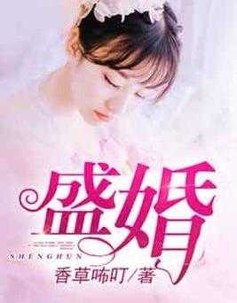 盛婚