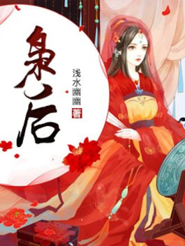 枭后