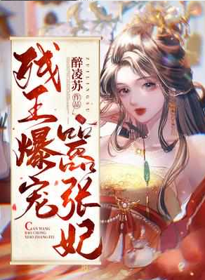 残王爆宠嚣张医妃
