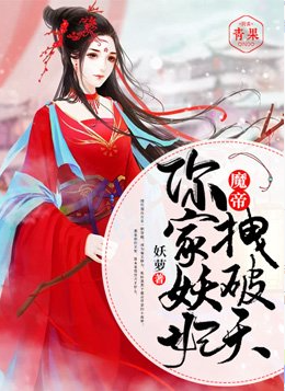 魔帝，你家妖妃拽破天