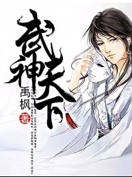 武神天下