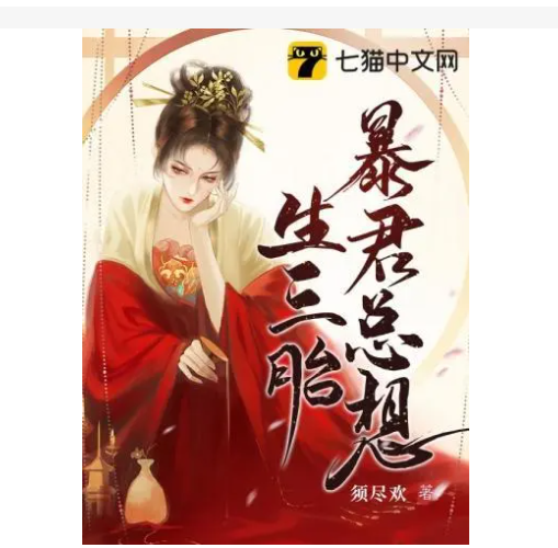 暴君总想生三胎
