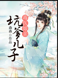 坑爹儿子毒医娘亲