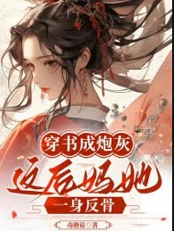 穿书成炮灰，这后妈她一身反骨