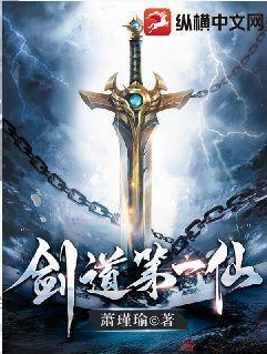 剑道第一仙