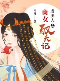 虞美人之商女驭夫记